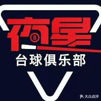 夜星台球俱乐部(京汇广场店)