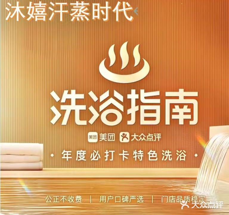 沐嬉汗蒸时代