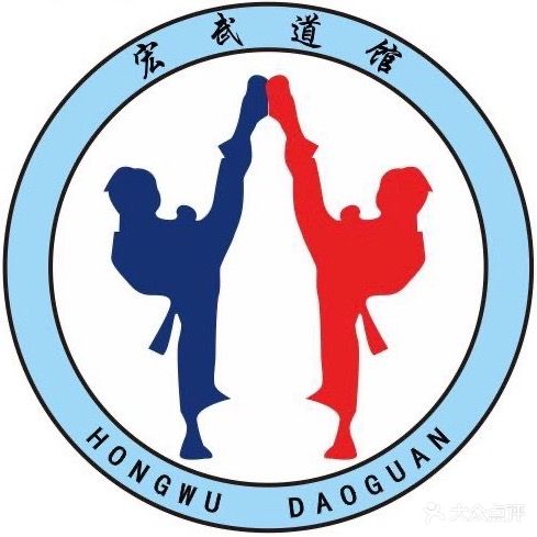 宏武道馆