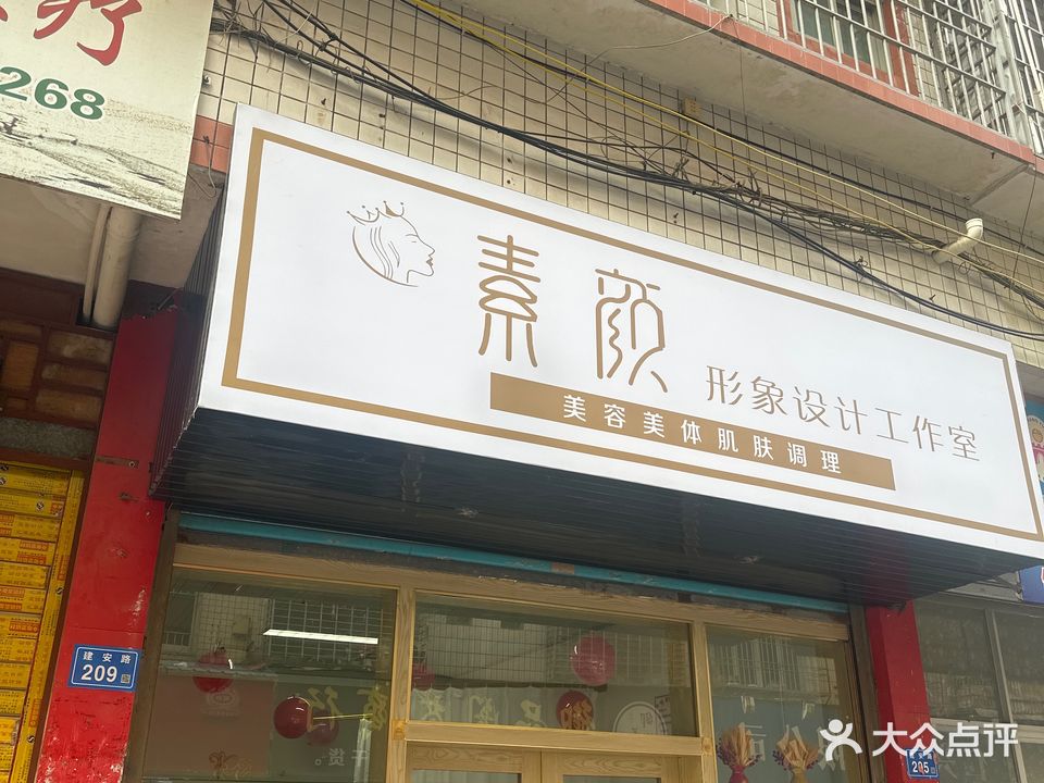 素颜形象设计工作室