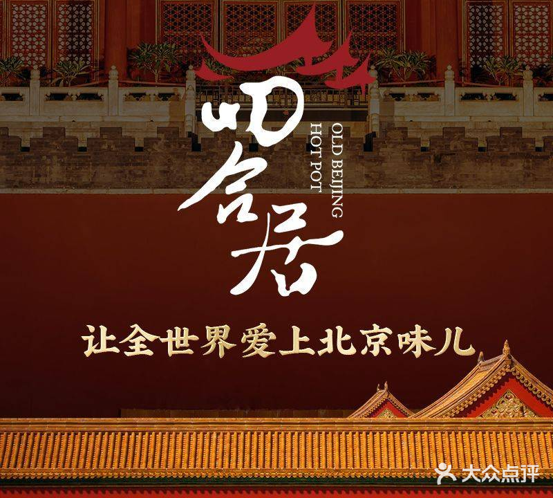 四合居老北平涮肉坊(双河店)