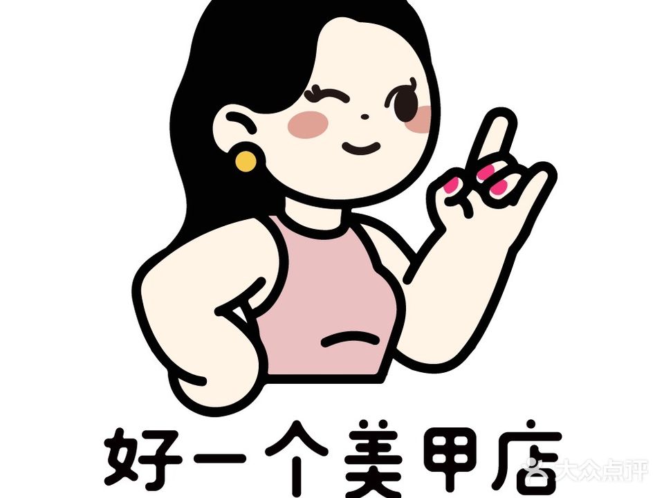 好一个美甲店