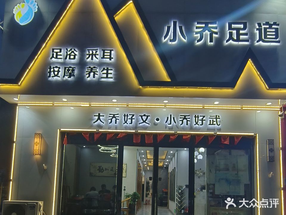 小乔足道(康桥半岛店)