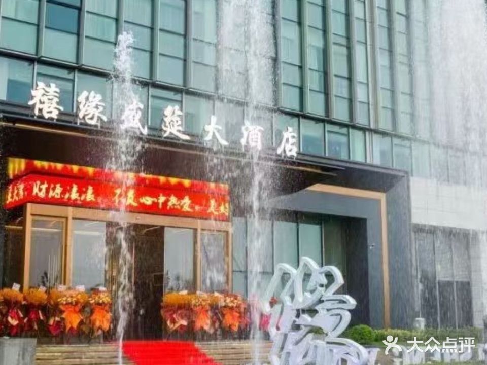 禧缘盛筵大酒店