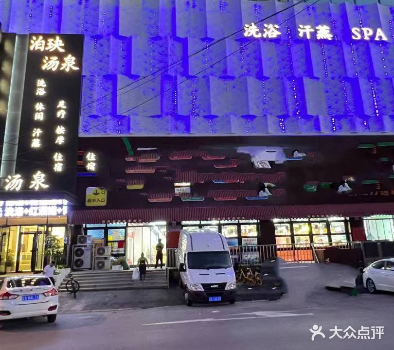 洗旺汤泉