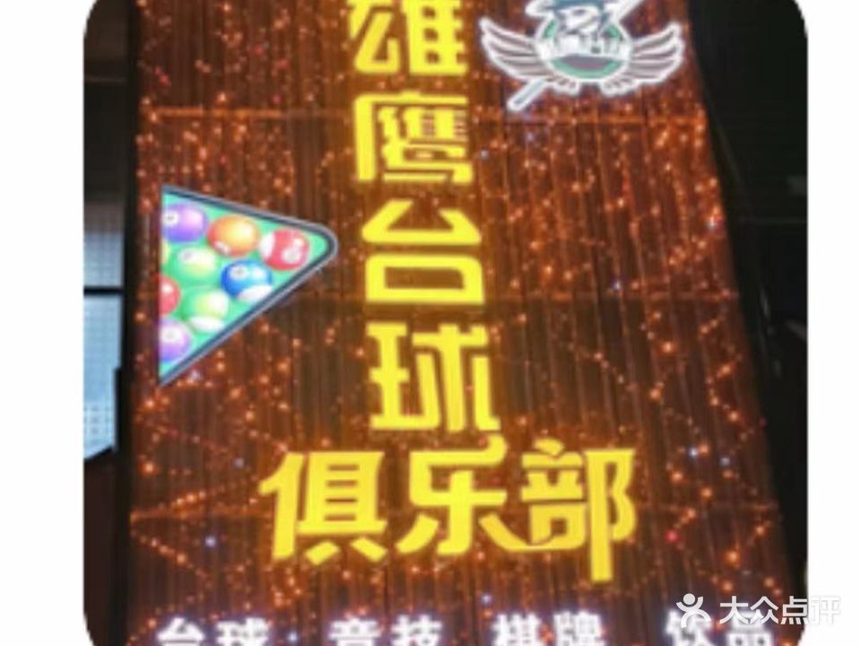 雄鹰台球俱乐部