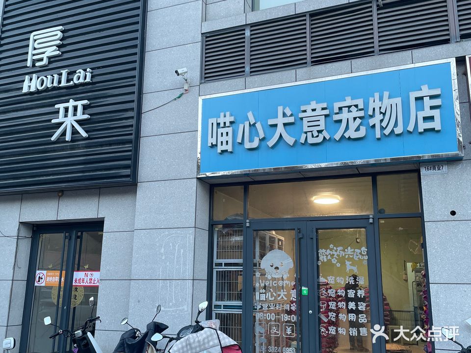 喵心犬意宠物店(京环线店)