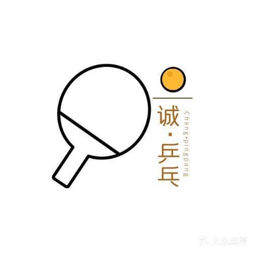诚·乒乓