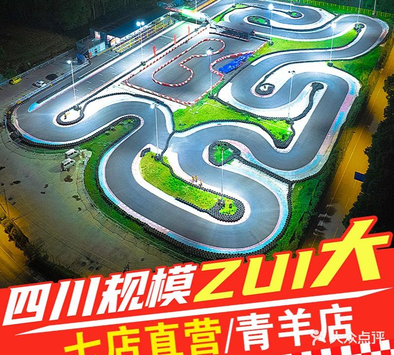 成都新光速卡丁车俱乐部(青羊店)
