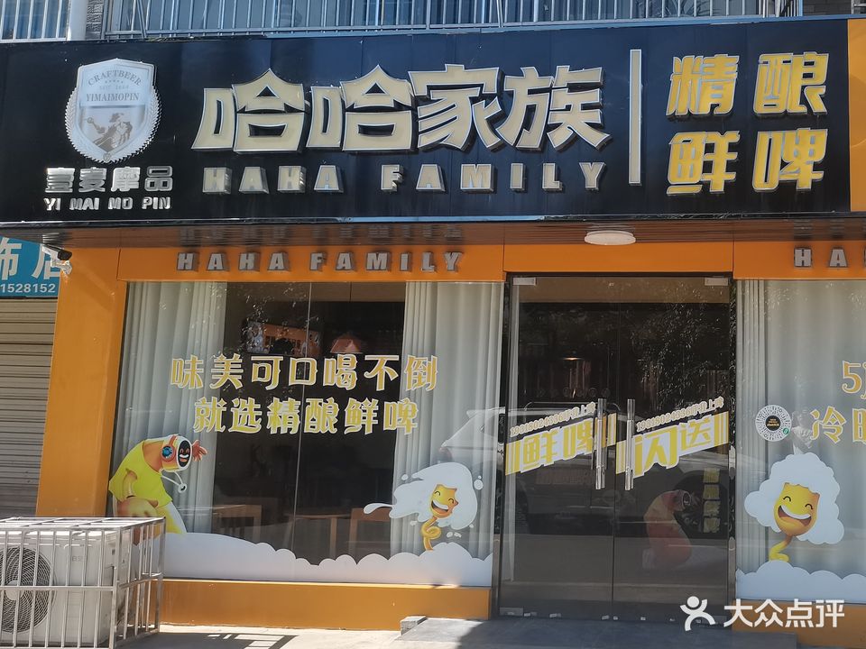 壹麦摩品哈哈家族精酿啤酒(滨河苑店)