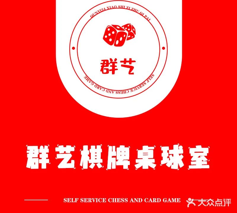 群艺棋牌桌球室