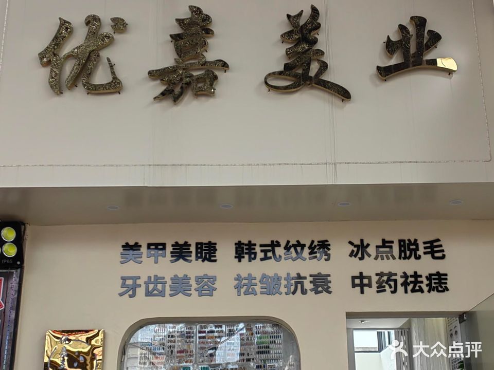 优嘉美业