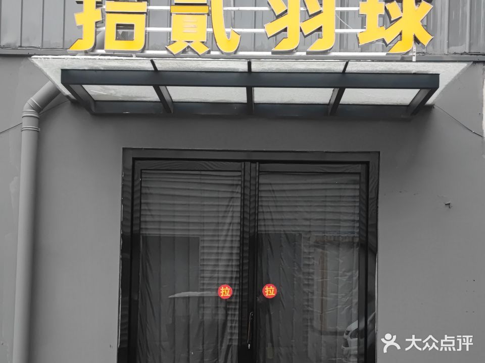 拾贰羽球