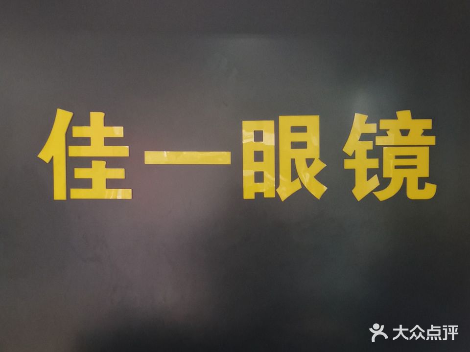 佳一眼镜
