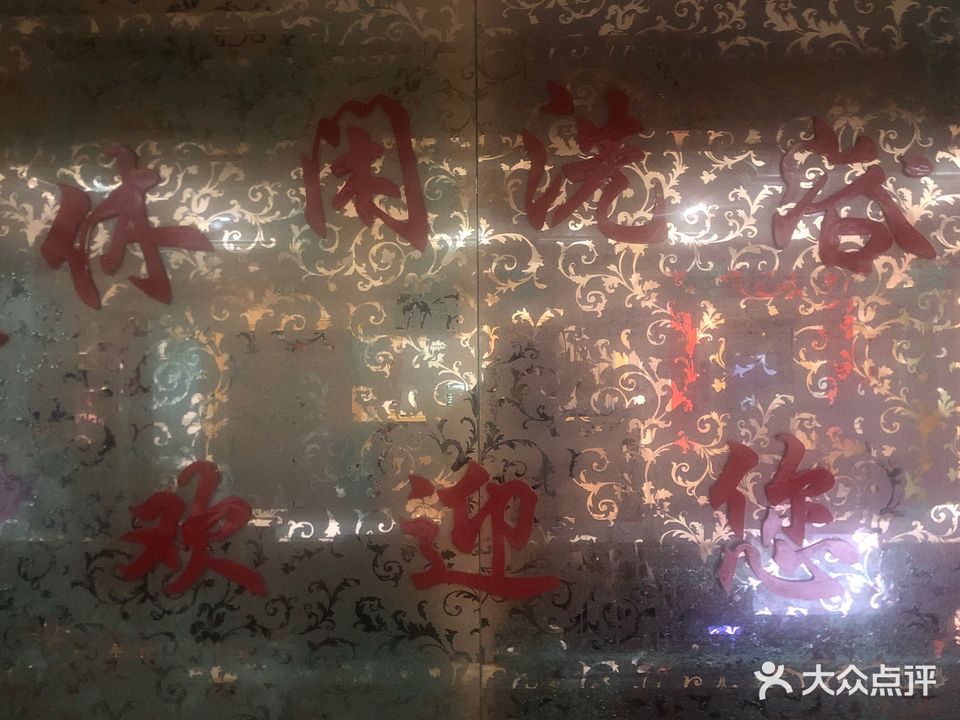 海港休闲洗浴中心