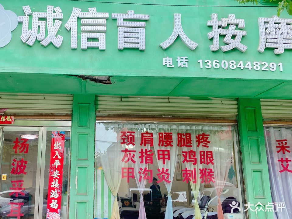 诚信盲人按摩中心