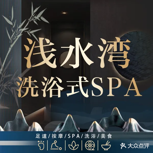 浅水湾足道(银丰新能源产业园店)