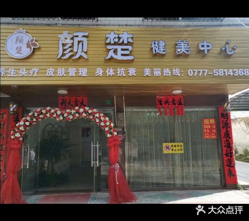 颜楚健美中心