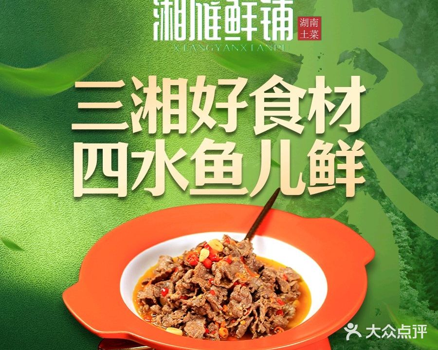 湘雁鲜铺·湖南土菜(乐从店)
