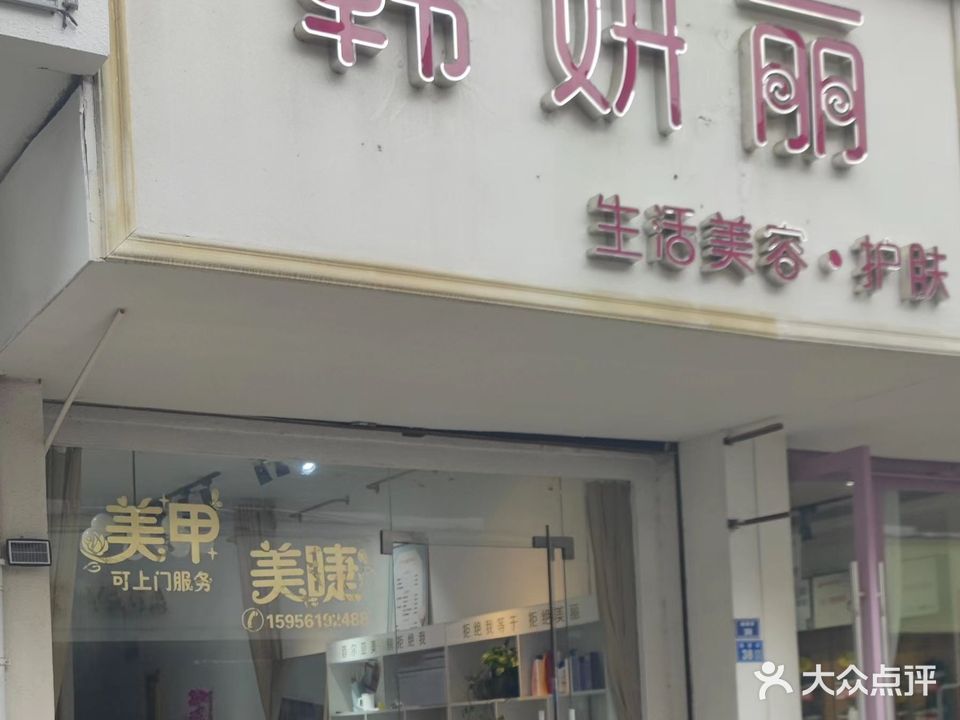 韩妍丽生活美容护肤