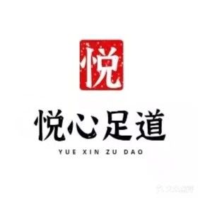 悦心足道(文化路店)