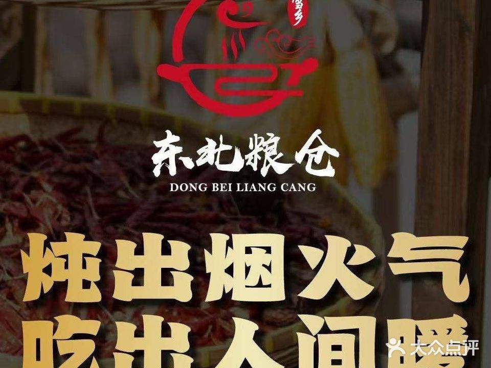 雪乡东北粮仓·铁锅炖(重庆店)