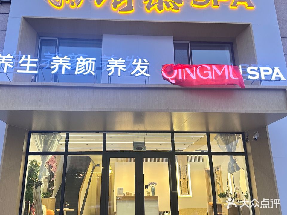 清慕·SPA(和平花园店)