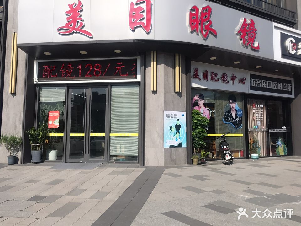 美目眼镜(怀汉路店)
