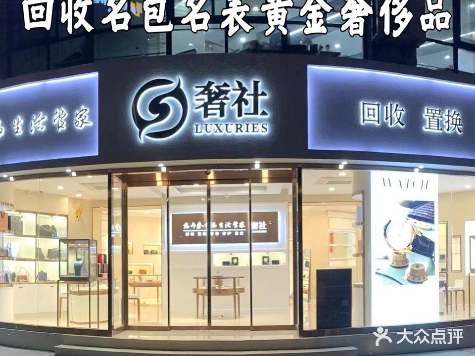 奢社(波特曼店)