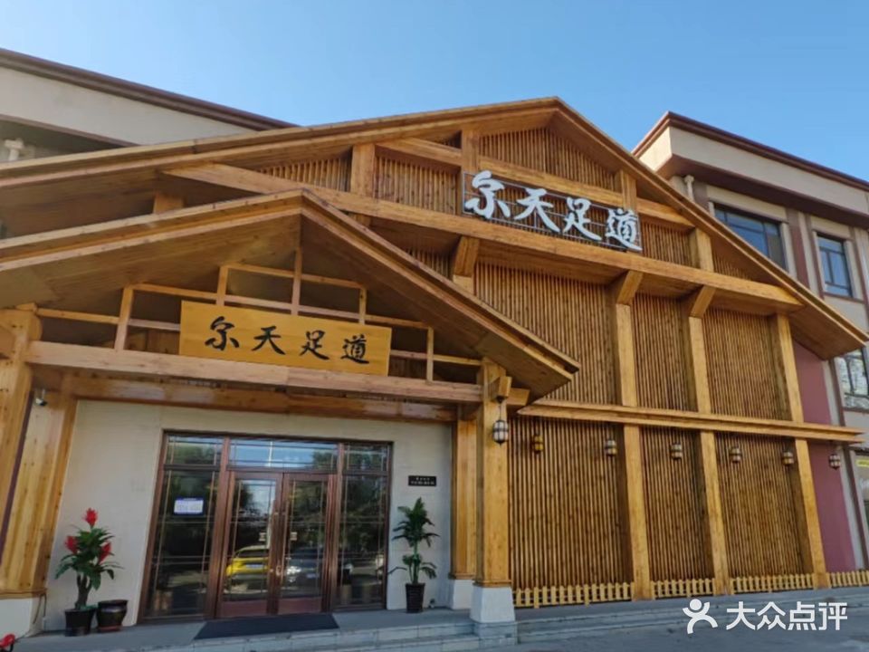 尔天足道