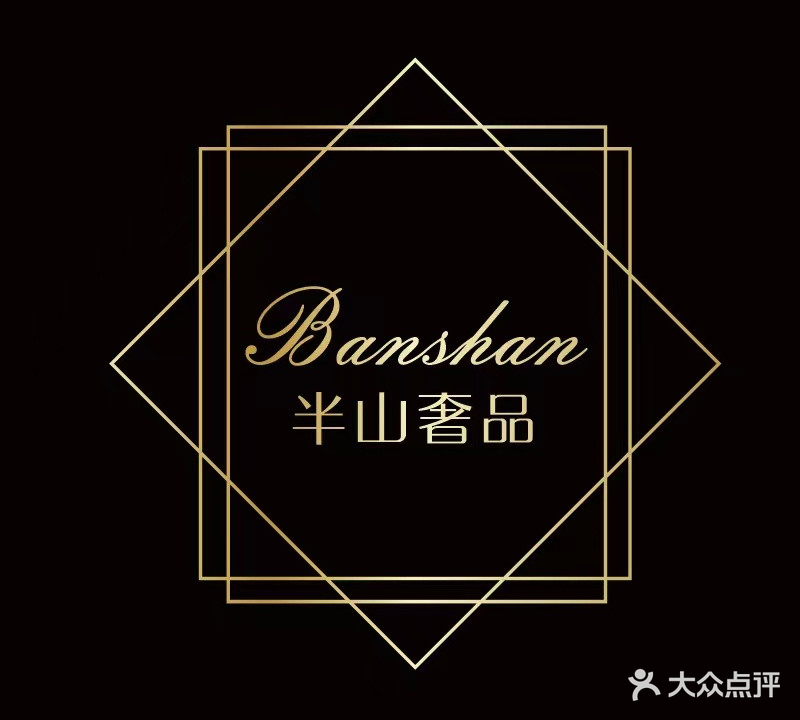 半山奢品(拉萨城关万达广场店)