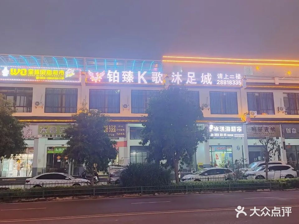铂臻K歌沐足城(新英湾夜市店)