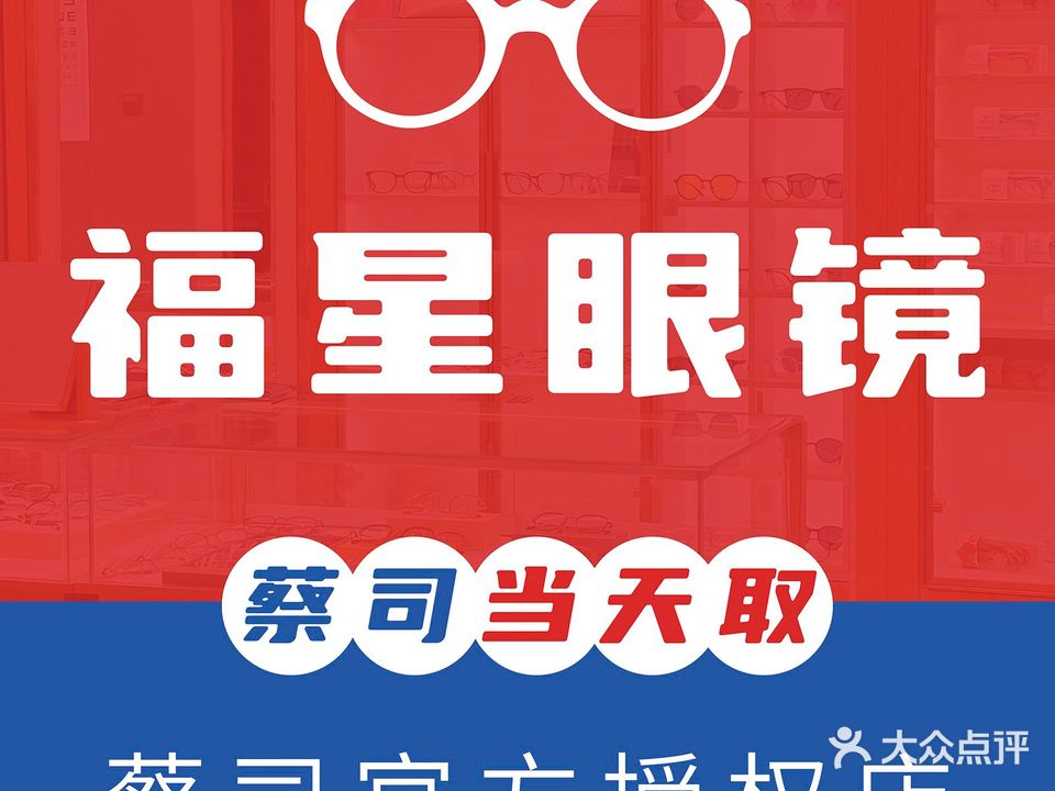 福星眼镜·蔡司店(西湖龙翔桥店)