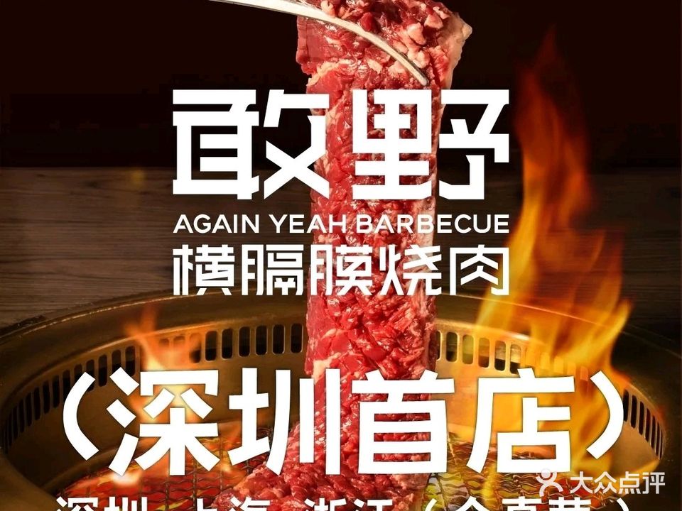 敢野·横膈膜烧肉(坂田万科广场店)