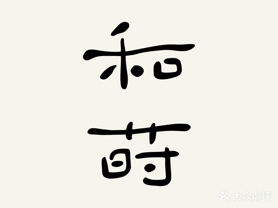 和莳小院·烧鸟酒馆(泉州东云路总店)