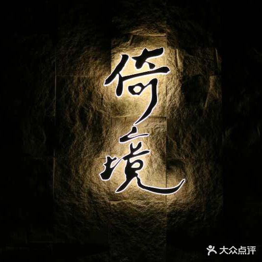倚境足疗(路桥店)
