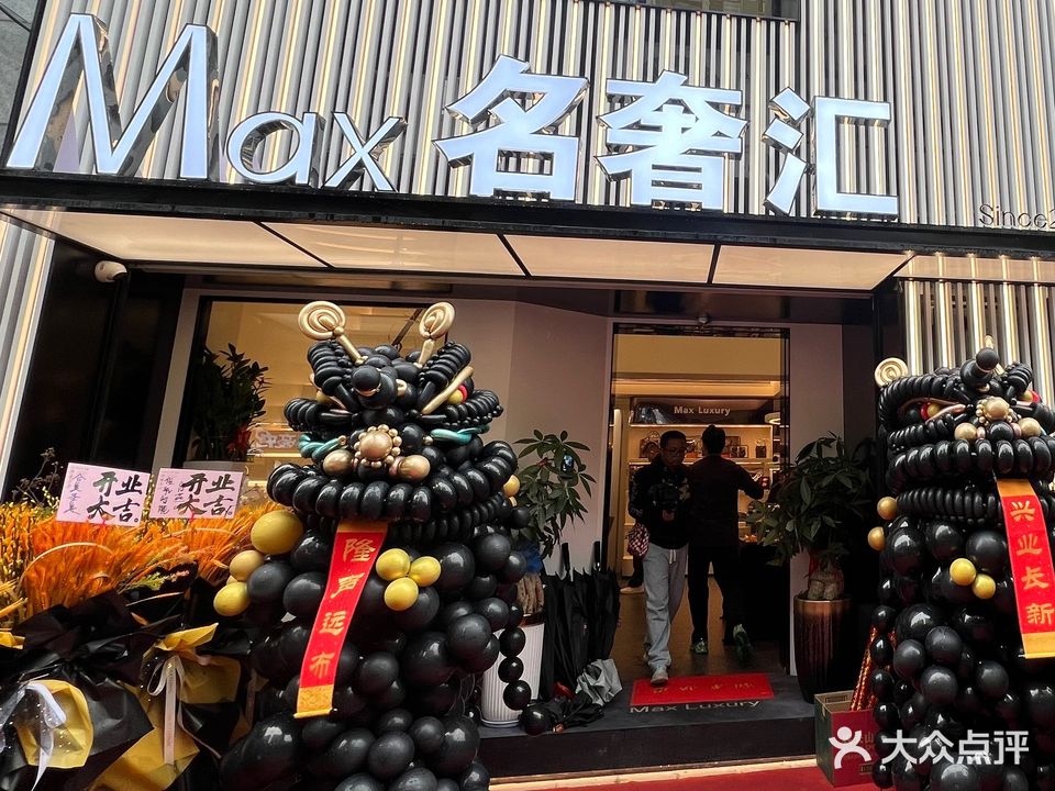 Max+Luxury名奢汇(丽园君悦店)
