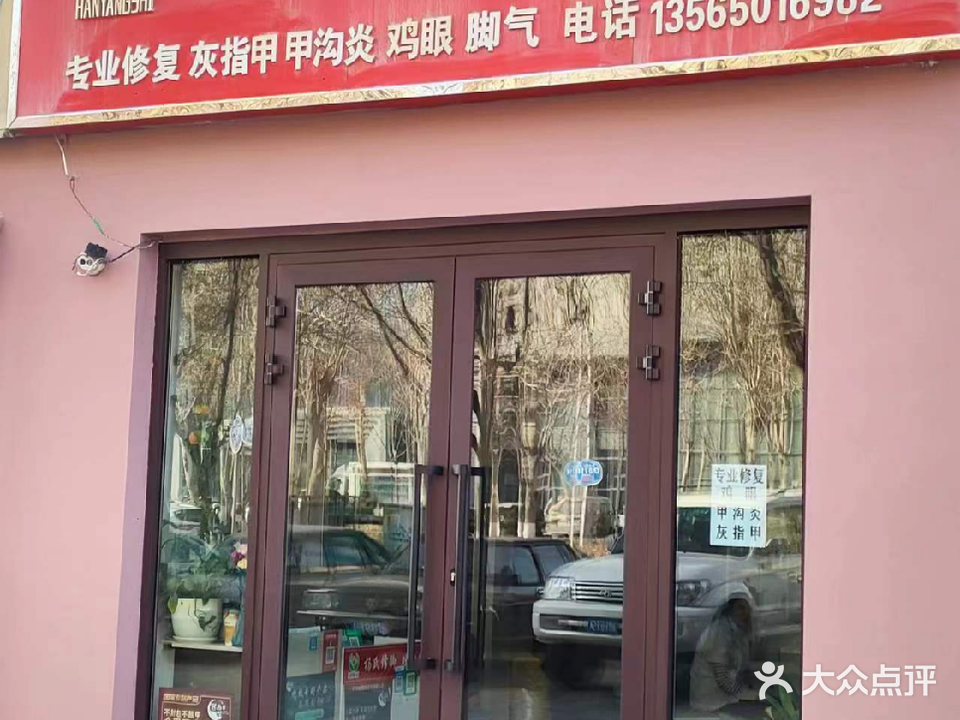 杨氏修脚(退水渠路店)