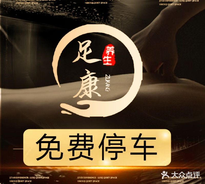 足康休闲中心·足疗·SPA·按摩·棋牌(禺山广场店)