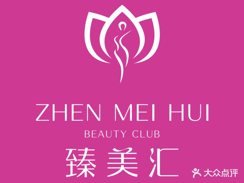 臻美汇