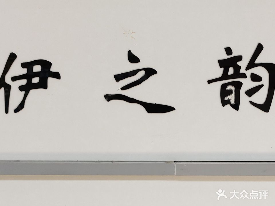 伊之韵美容院