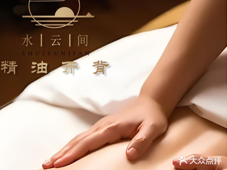 水云间足浴·按摩·SPA养生会所