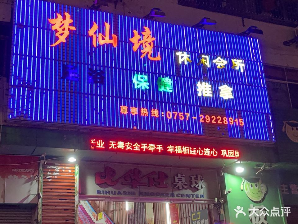 梦仙境休闲会所(桂洲店)