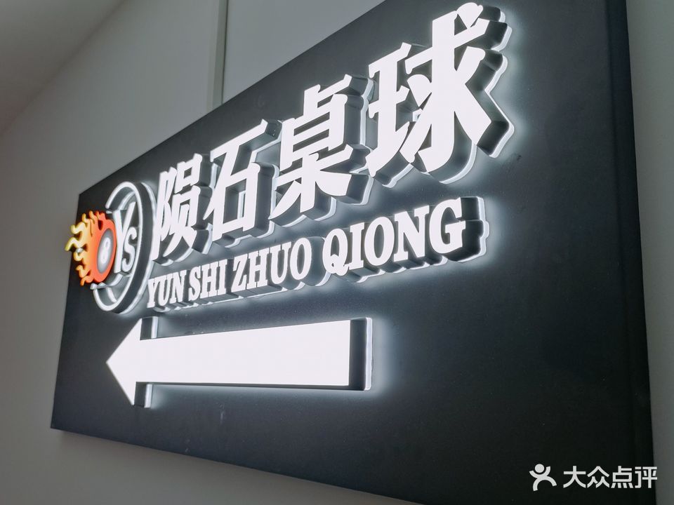 陨石桌球俱乐部
