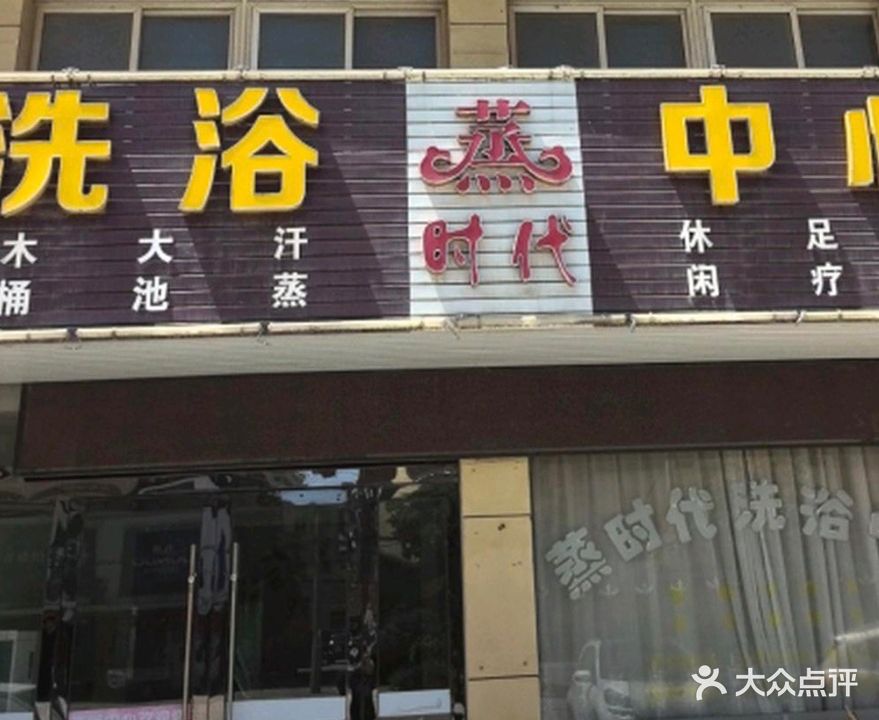 蒸时代洗浴中心
