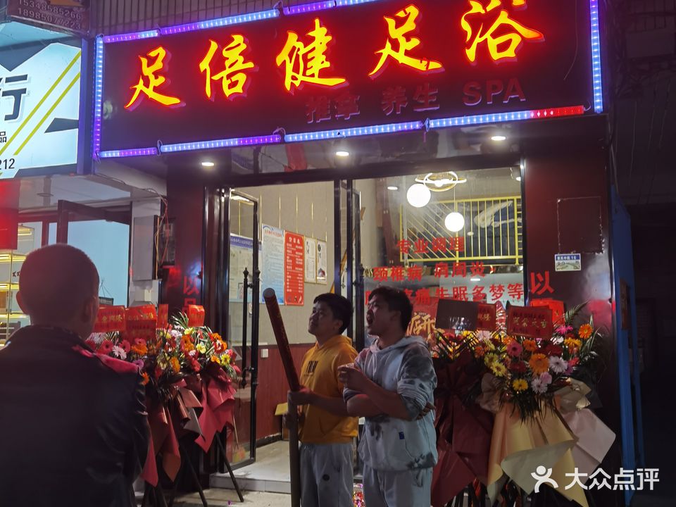 足倍健足疗店