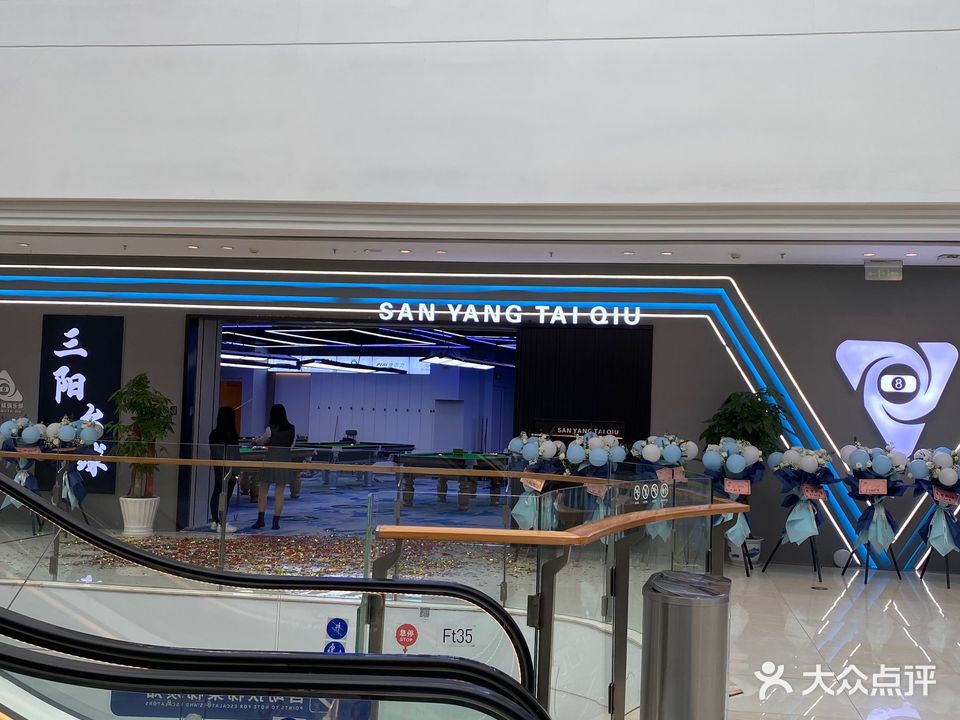 三阳台球(吾悦广场上饶店)