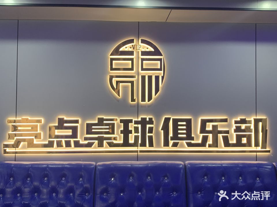 亮点桌球俱乐部