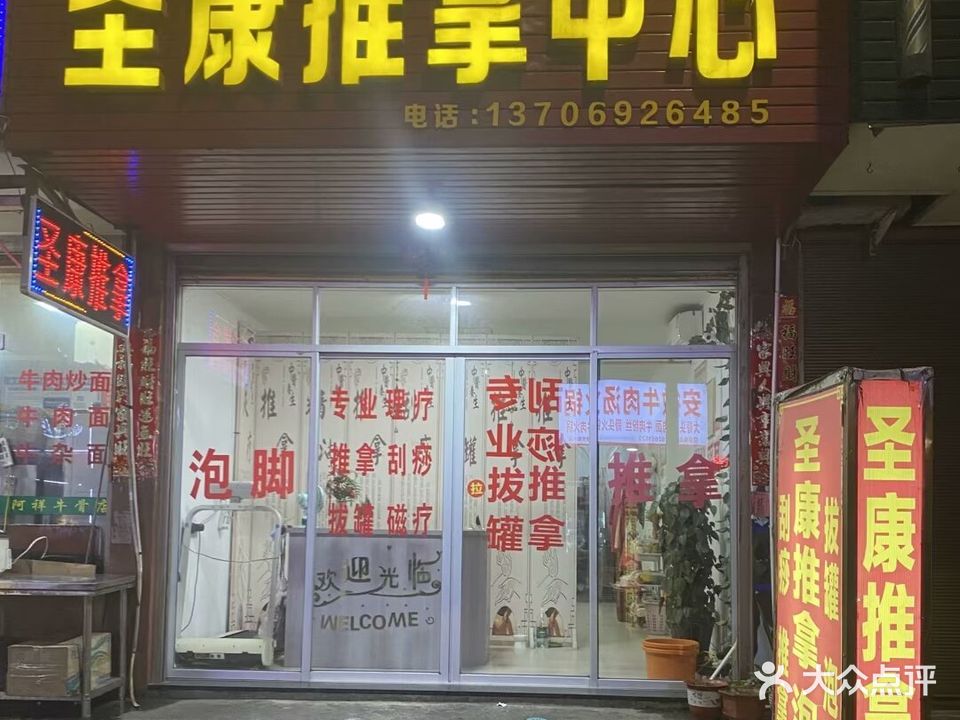 圣康推拿中心