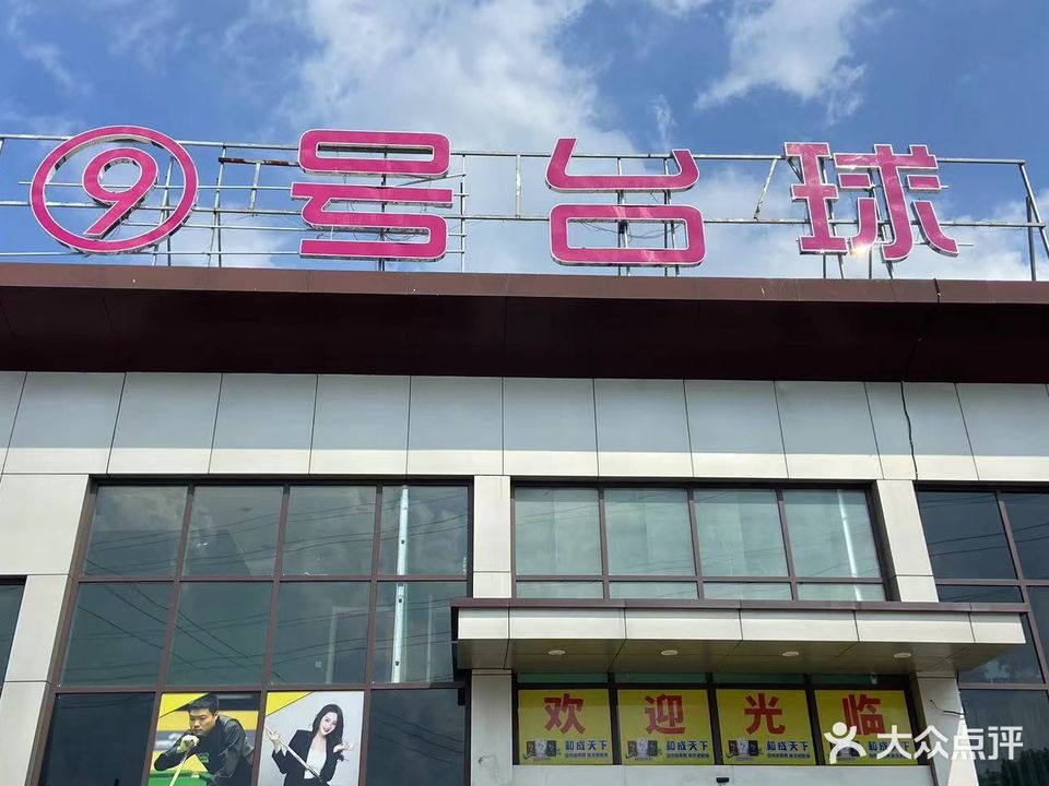9号台球俱乐部